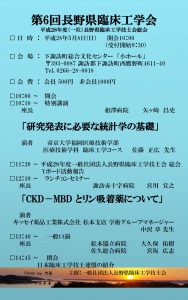 第６回長野県臨床工学会