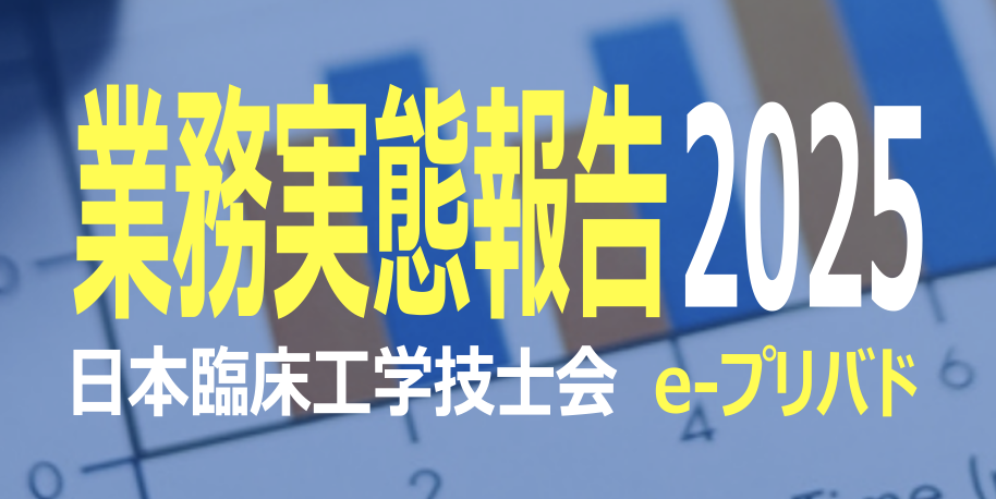 業務実態報告2025