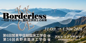 第6回関東甲信越臨床工学会