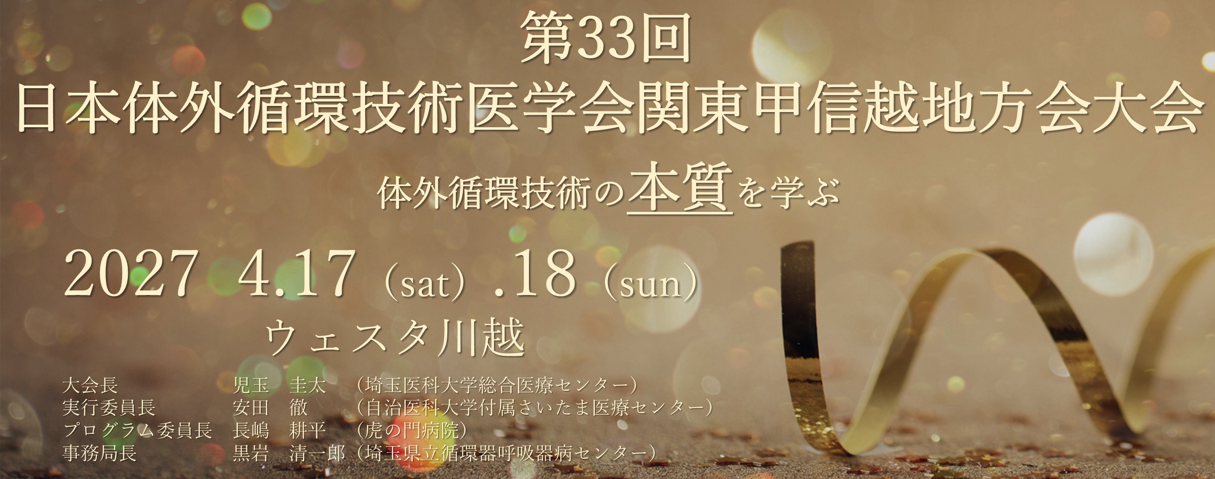 第33回JaSECT関東甲信越地方会大会