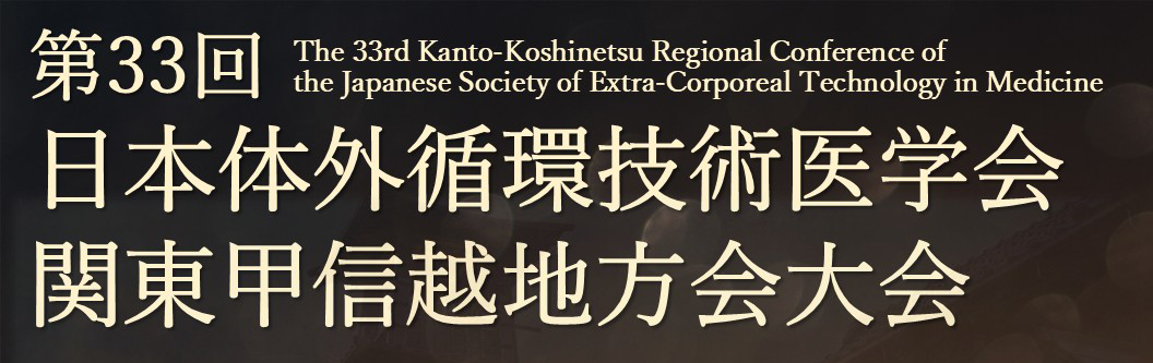 第33回JaSECT関東甲信越地方会大会
